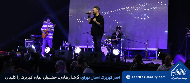 گرشا رضایی، جشنواره بهاره کهریزک را کلید زد