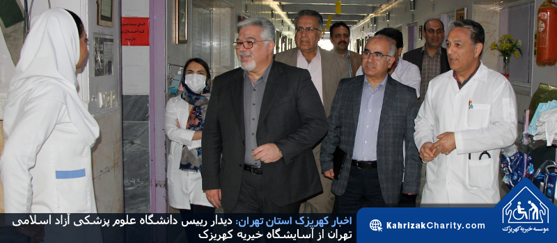 دیدار رییس دانشگاه علوم پزشکی آزاد اسلامی تهران از آسایشگاه خیریه کهریزک