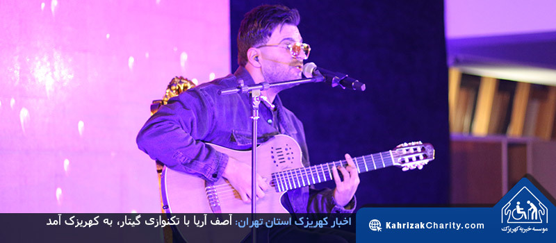 آصف آریا با تکنوازی گیتار، به کهریزک آمد
