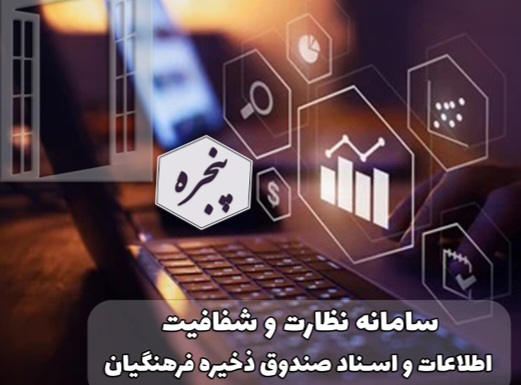 آغاز به کار سامانه شفافیت در صندوق ذخیره فرهنگیان