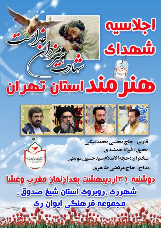 اجلاسیه شهدای هنرمند استان تهران به میزبانی شهرستان ری زمان: دوشنبه ۳۱ اردیبهشت ماه ساعت ۲۰ مکان: شهرری، روبروی آستان ش…