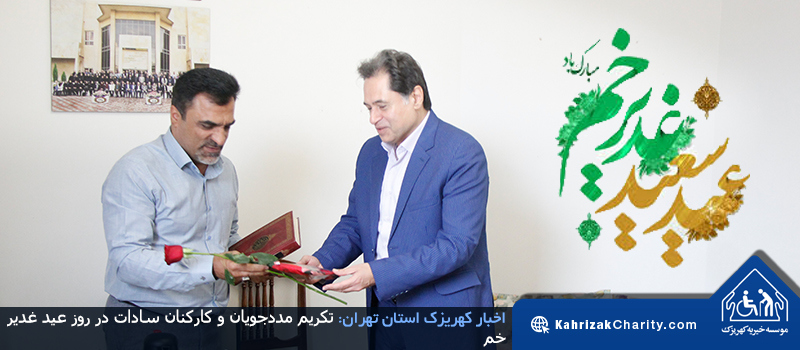 تکریم مددجویان و کارکنان سادات در روز عید غدیر خم