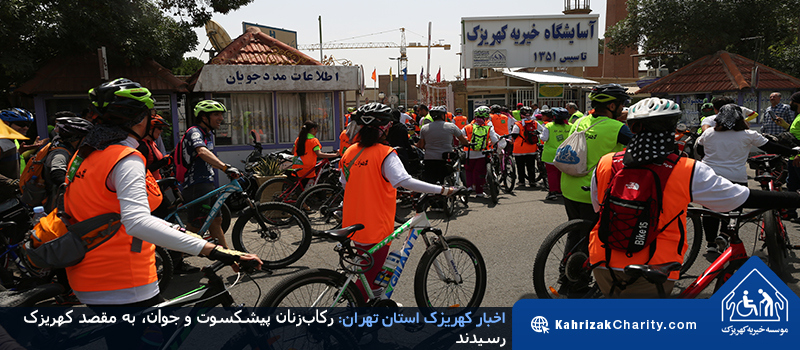 رکاب‌زنان پیشکسوت و جوان، به مقصد کهریزک رسیدند