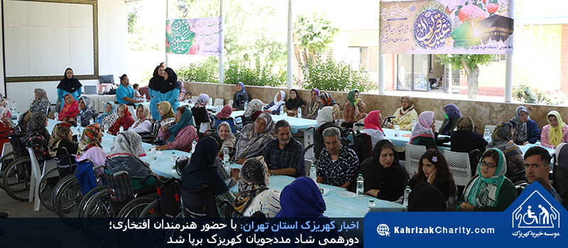 با حضور هنرمندان افتخاری؛ دورهمی شاد مددجویان کهریزک برپا شد