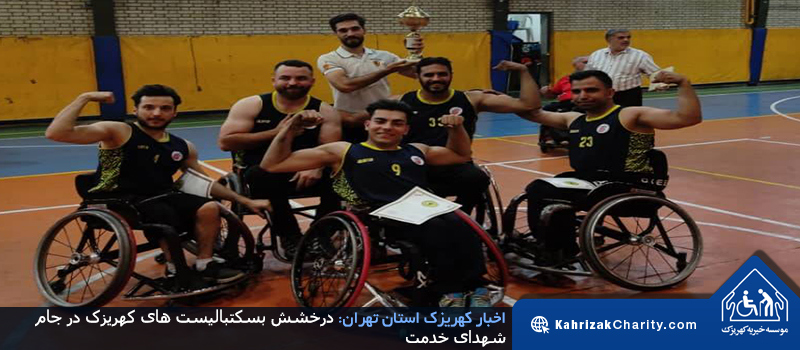 درخشش بسکتبالیست های کهریزک در جام شهدای خدمت