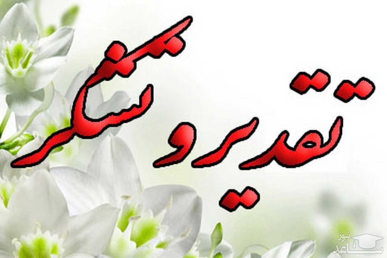 تقدیر  استاندار تهران از مدیر روابط عمومی شرکت آب منطقه ای تهران