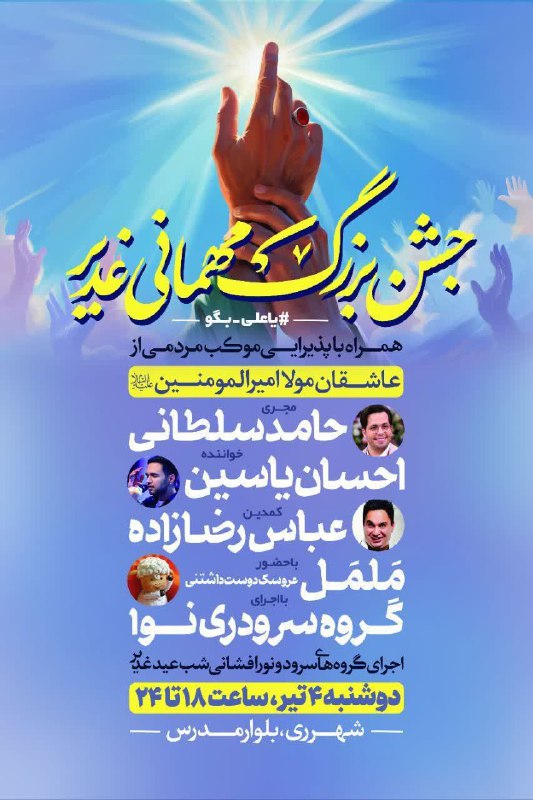 جشن بزرگ مهمانی غدیر‌    __#یاعلی_بگو __‌ مجری: حامد سلطانی خواننده: احسان یاسین کمدین: عباس رضازاده با حضور ململ و اجر…