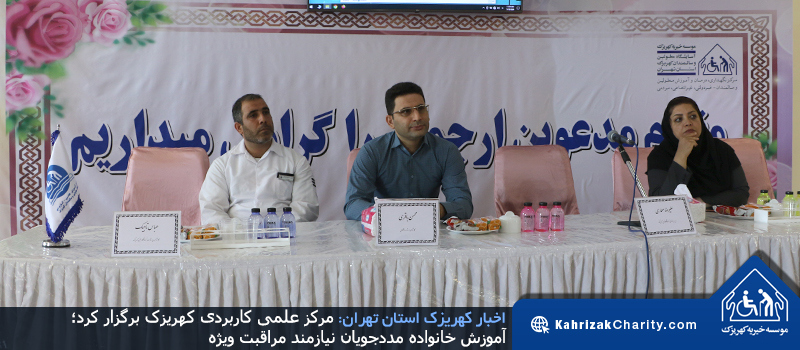 مرکز علمی کاربردی کهریزک برگزار کرد؛ آموزش خانواده مددجویان نیازمند مراقبت ویژه