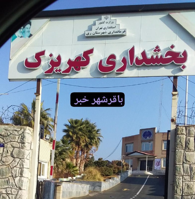 پایگاه خبری ندای کهریزک