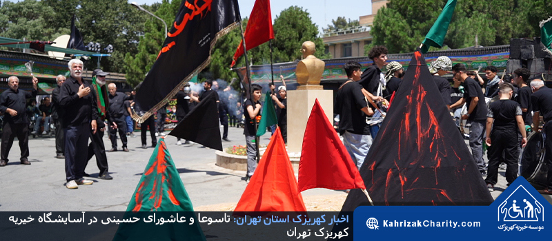 تاسوعا و عاشورای حسینی در آسایشگاه خیریه کهریزک تهران