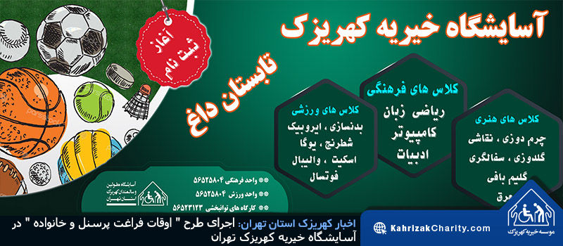 اجرای طرح ” اوقات فراغت پرسنل و خانواده ” در آسایشگاه خیریه کهریزک تهران