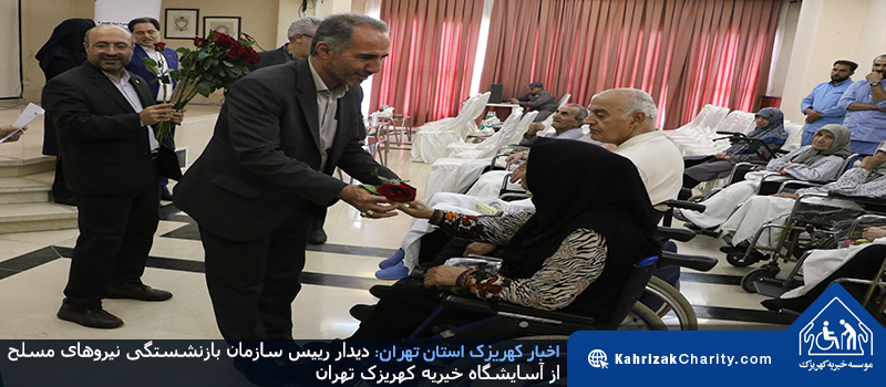 دیدار رییس سازمان بازنشستگی نیروهای مسلح از آسایشگاه خیریه کهریزک تهران