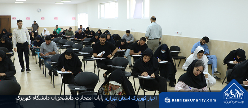 پایان امتحانات دانشجویان دانشگاه کهریزک