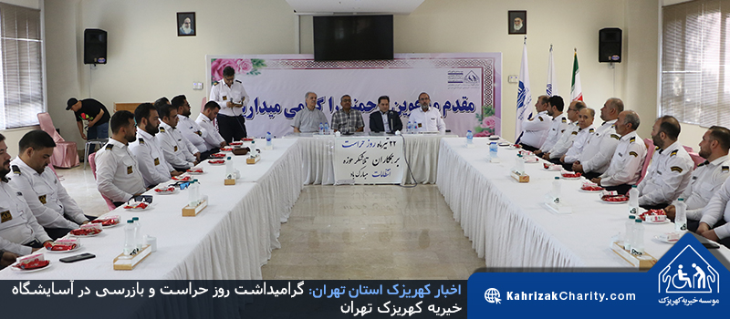 گرامیداشت روز حراست و بازرسی در آسایشگاه خیریه کهریزک تهران