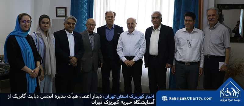 دیدار اعضاء هیأت مدیره انجمن دیابت گابریک از آسایشگاه خیریه کهریزک تهران