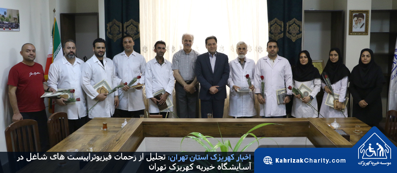 تجلیل از زحمات فیزیوتراپیست های شاغل در آسایشگاه خیریه کهریزک تهران