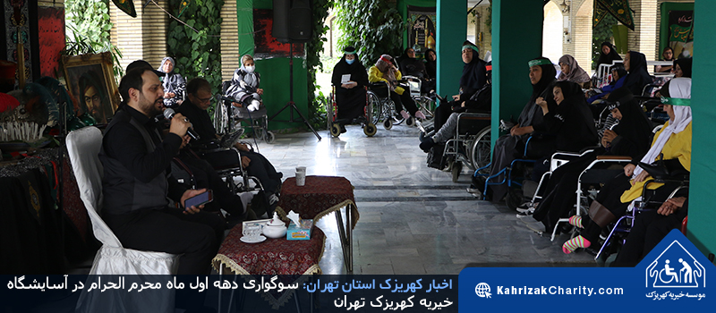 سوگواری دهه اول ماه محرم الحرام در آسایشگاه خیریه کهریزک تهران