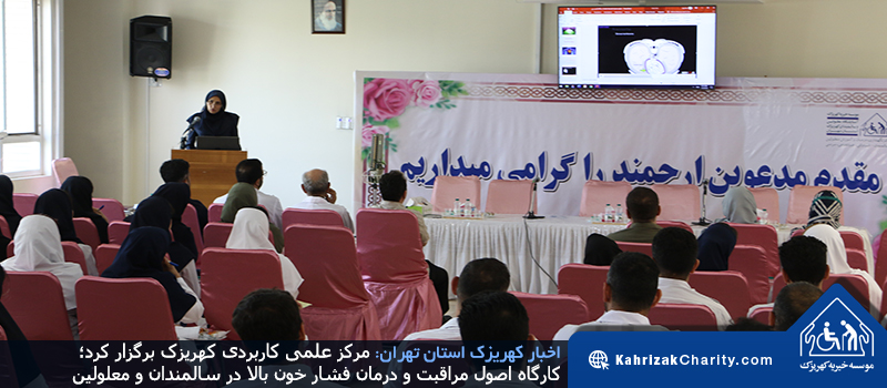مرکز علمی کاربردی کهریزک برگزار کرد؛ کارگاه اصول مراقبت و درمان فشار خون بالا در سالمندان و معلولین