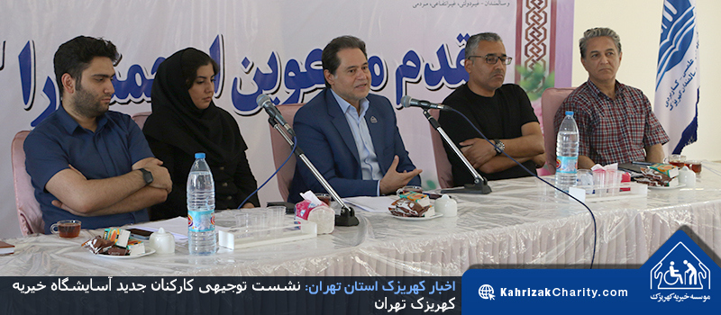نشست توجیهی کارکنان جدید آسایشگاه خیریه کهریزک تهران