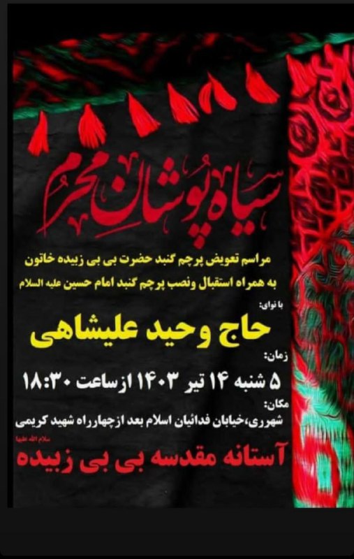 #اطلاعیه مراسم تعویض پرچم گنبد آستان مقدس بی بی زبیده(س) شهرری و سیاه پوشان   https://t….