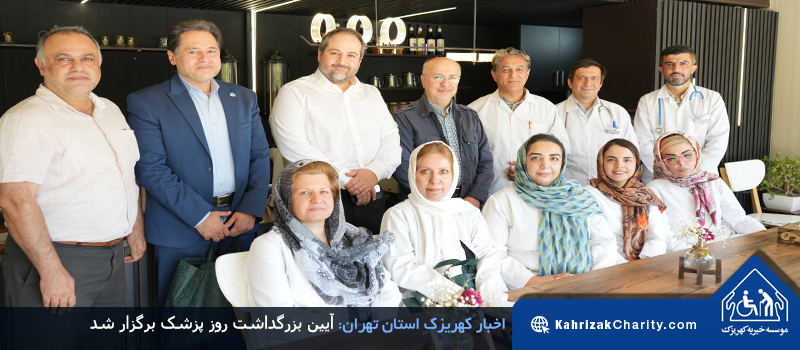 آیین بزرگداشت روز پزشک برگزار شد