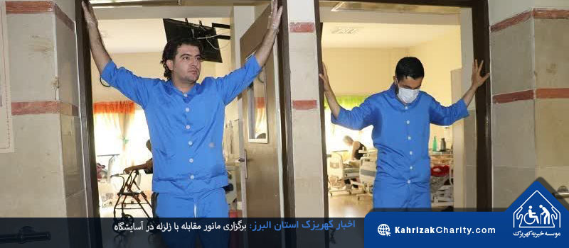 برگزاری مانور مقابله با زلزله در آسایشگاه خیریه کهریزک استان البرز