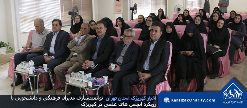 توانمندسازی مدیران فرهنگی و دانشجویی با رویکرد انجمن های علمی در کهریزک