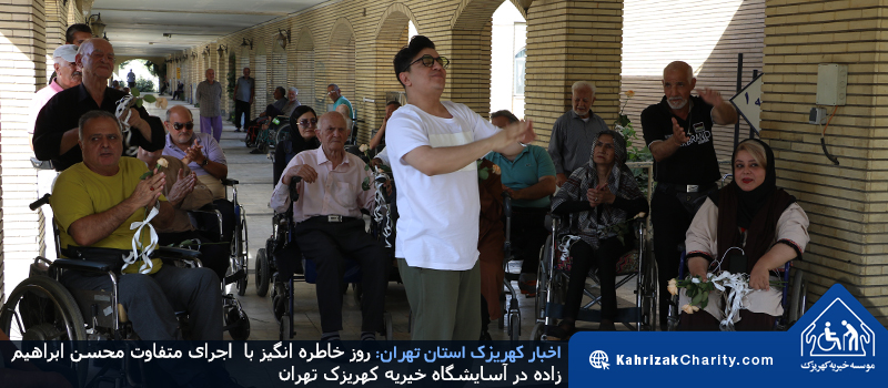 روز خاطره انگیز با  اجرای متفاوت محسن ابراهیم زاده در آسایشگاه خیریه کهریزک تهران