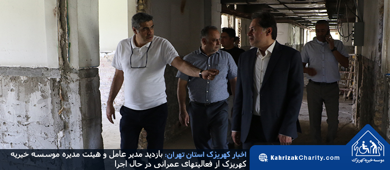 بازدید مدیر عامل و هیئت مدیره موسسه خیریه کهریزک از فعالیتهای عمرانی در حال اجرا