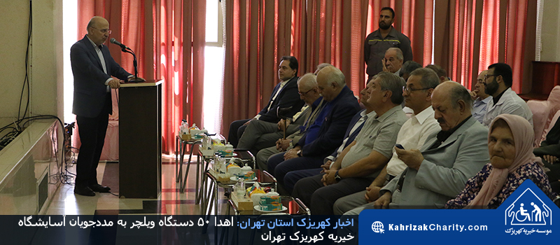 اهدا 50 دستگاه ویلچر به مددجویان آسایشگاه خیریه کهریزک تهران