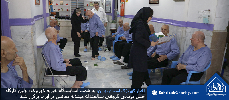 به همت آسایشگاه خیریه کهریزک؛ اولین کارگاه حس درمانی گروهی سالمندان مبتلابه دمانس در ایران برگزار شد