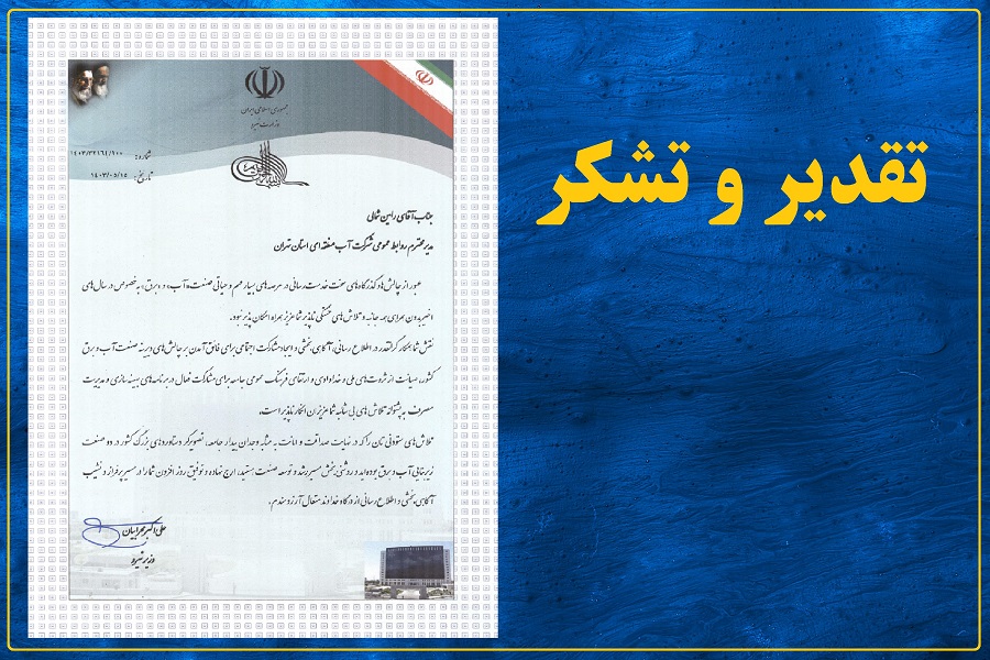 تقدیر وزیر نیرو از “رامین شمالی” مدیر روابط عمومی شرکت آب منطقه ای تهران