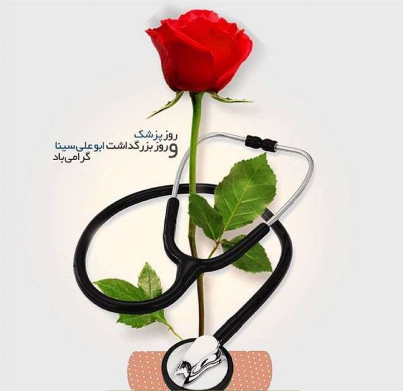 روز پزشک را به تمامی پزشکان شهرری و عزیزان ساعی در حوزه سلامت و کادر درمان تبریک عرض می کنیم.یکم شهریورماه، روز پزشک همر…