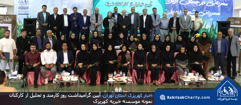آیین گرامیداشت روز کارمند و تجلیل از کارکنان نمونه موسسه خیریه کهریزک