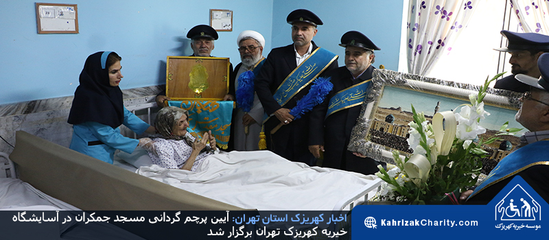 آیین پرچم گردانی مسجد جمکران در آسایشگاه خیریه کهریزک تهران برگزار شد