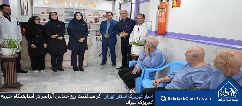 گرامیداشت روز جهانی آلزایمر در آسایشگاه خیریه کهریزک تهران