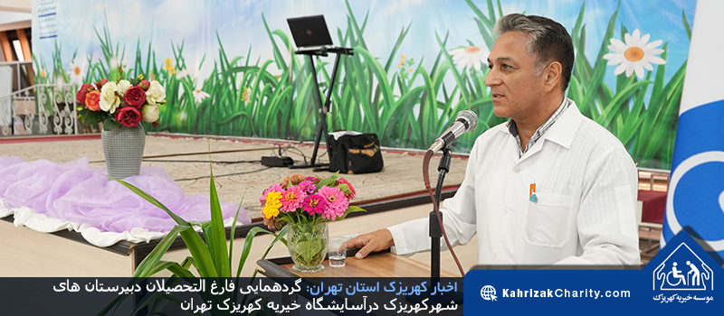 گردهمایی فارغ التحصیلان دبیرستان های شهر کهریزک درآسایشگاه خیریه کهریزک تهران