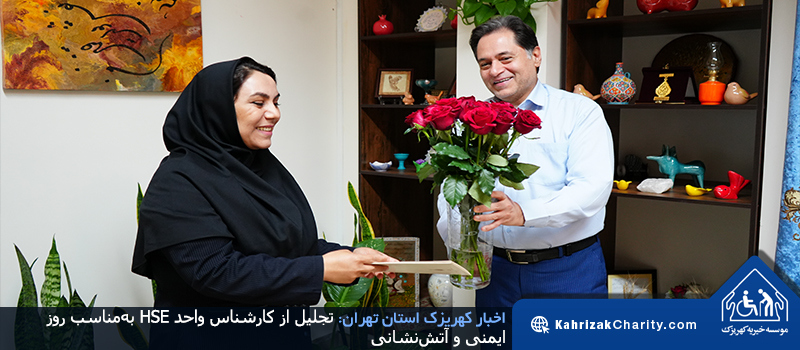 تجلیل از کارشناس واحد HSE به‌مناسب روز ایمنی و آتش‌نشانی