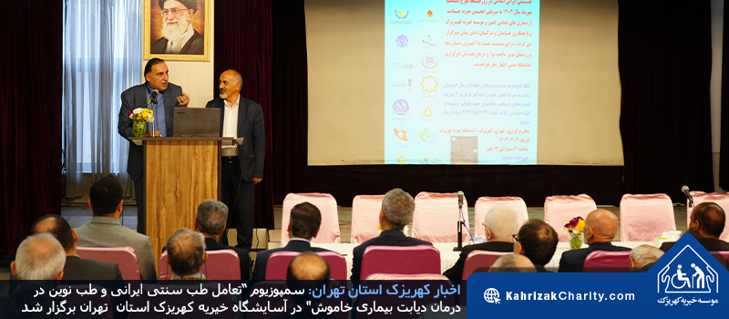 برگزاری سمپوزیوم “دیابت بیماری خاموش”