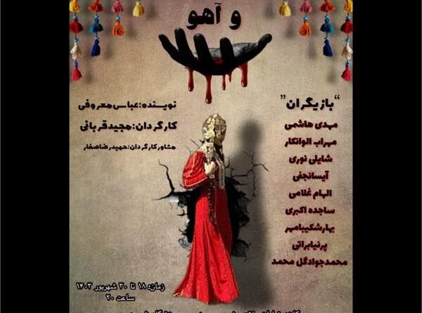 اجرای نمایش دلی‌بای و آهو در پایتخت