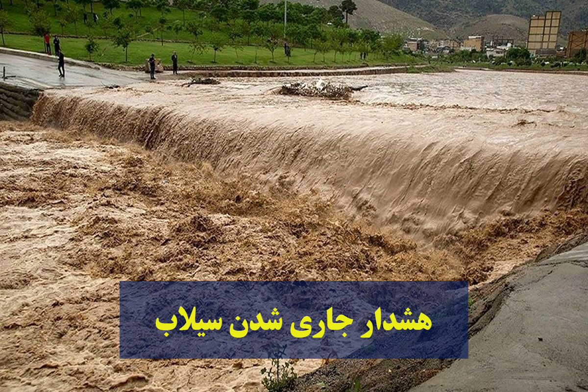 اطراف رودخانه ها اتراق نکنید / لزوم توجه شهروندان به هشدارها