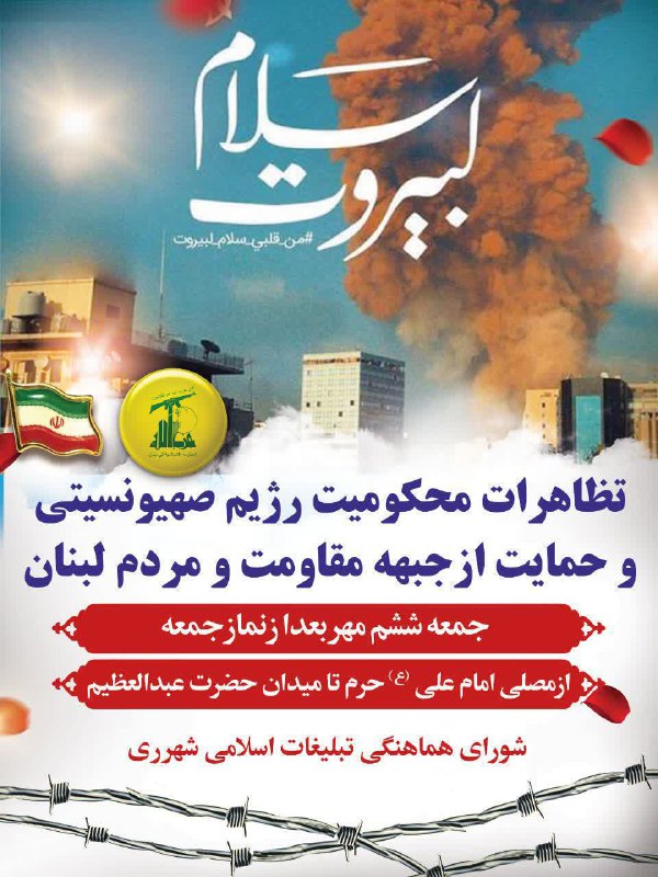 #اطلاعیه  راهپیمایی نمازگزاران و مردم شریف قبله تهران در محکومیت حملات وحشیانه رژیم صهیونسیتی به مردم مظلوم غزه و جنوب ل…