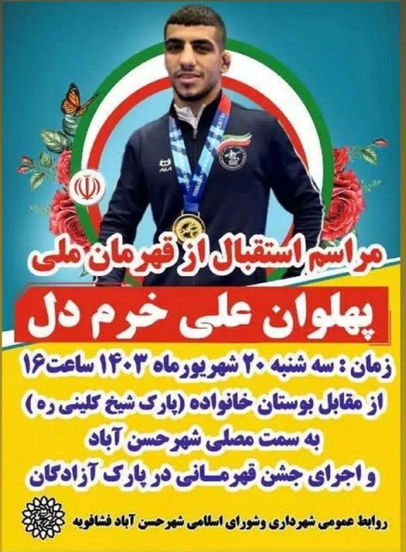 #اطلاعیه  مراسم استقبال از علی خرمدل قهرمان کشتی جوانان جهان و اهل شهرری   https://t.me/…