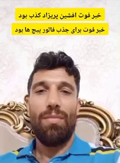 خبر فوت “افشین پریزاد” مربی پرورش اندام اهل شهرری کذب بود    ht…