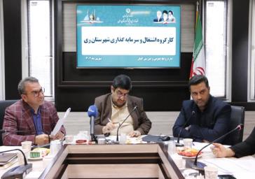 دومین نشست کارگروه اشتغال و سرمایه گذاری شهرستان ری برگزار شد