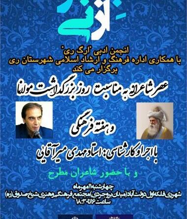 عصر شاعرانه بشنو از نی شهرستان ری