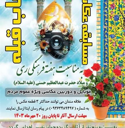 مسابقه عکاسی” قاب قبله ” شهرری