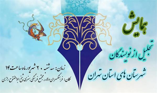 همایش تجلیل از نویسندگان نوقلم در شهرری