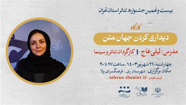 کارگاه «دیداری کردن جهان متن» در ری