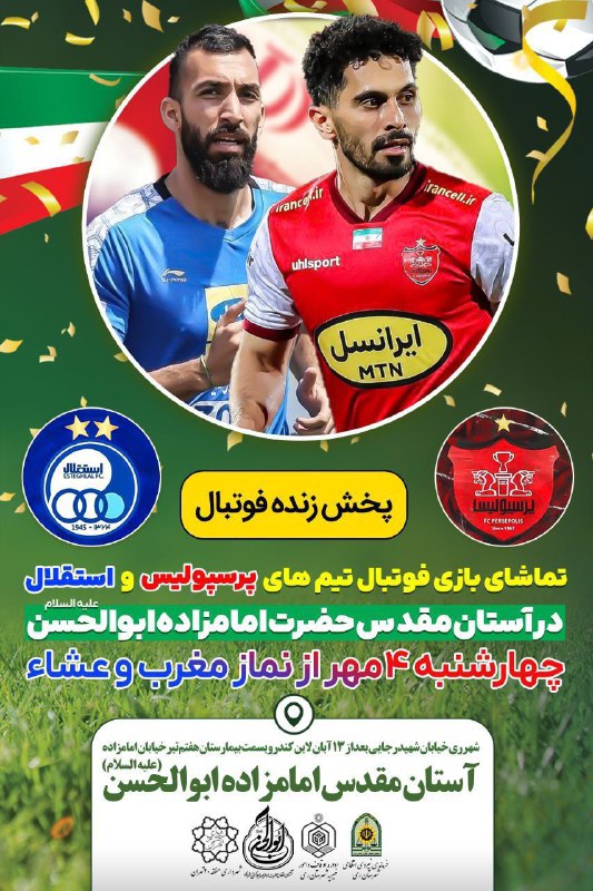 کار‌ خوب و مهیج فرهنگی در شهرستان ری تماشای مردمی بازی فوتبال تیم های #پرسپولیس و #استقلال در آستان مقدس امامزاده ابوالح…